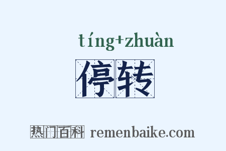停转是什么意思的图片